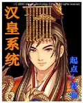 漢皇系統